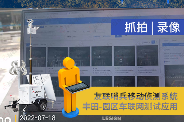 豐田車聯(lián)網(wǎng)引進友聯(lián)哨兵移動監(jiān)控設備，實現(xiàn)園區(qū)內(nèi)車路協(xié)同測試